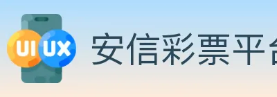 安信彩票平台 logo